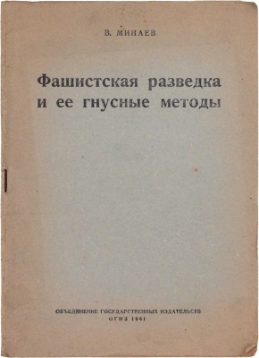 Минаев В. Фашистская разведка и ее гнусные методы. М.: Объединение государственных издательств, 1941.